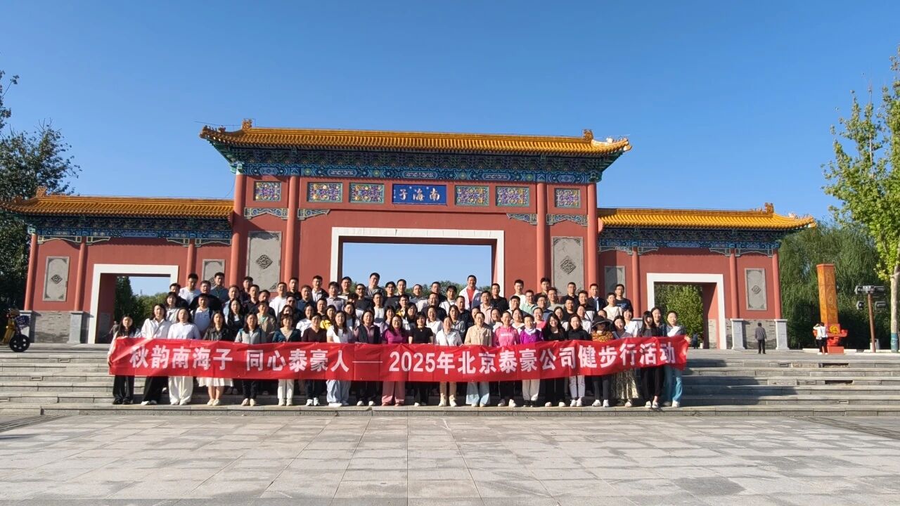 秋韵南海子，同心888集团6008(中国)人 ——公司南海子公园趣味健步走活动圆满举行