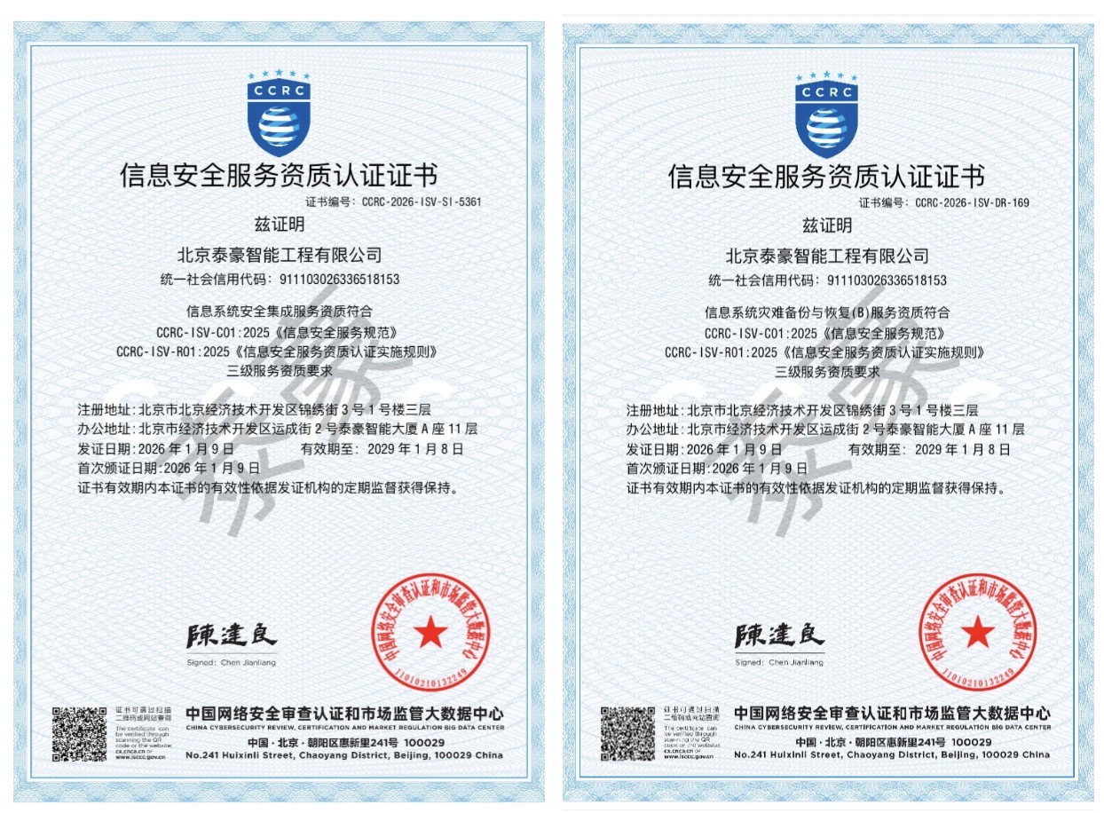 双项权威认证加持！筑牢信息安全服务“护城河”